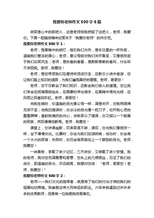 我爱你老师作文500字6篇