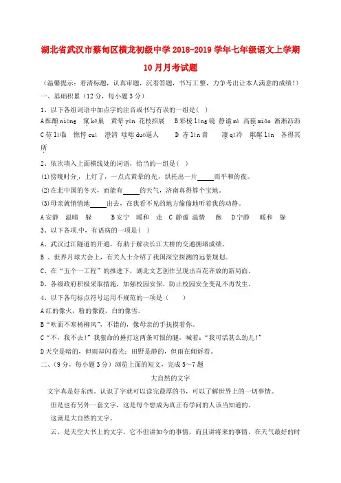 湖北省武汉市蔡甸区横龙初级中学最新七年级语文上学期10月月考试题新人教版-经典通用课件材料