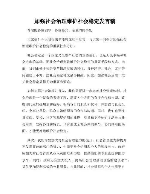 加强社会治理维护社会稳定发言稿