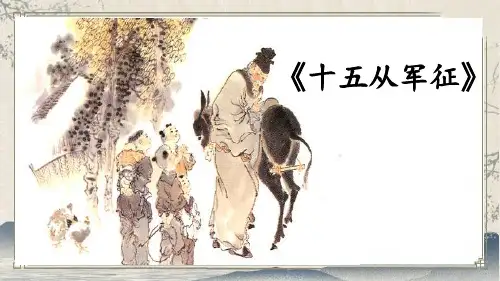 《十五从军征》实用课件
