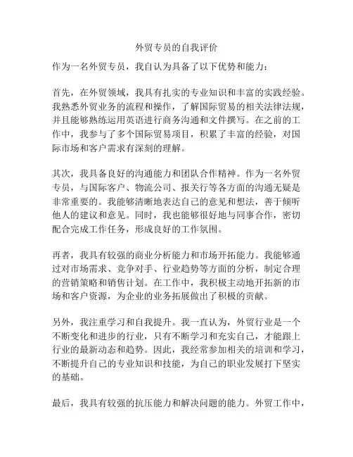 外贸专员的自我评价
