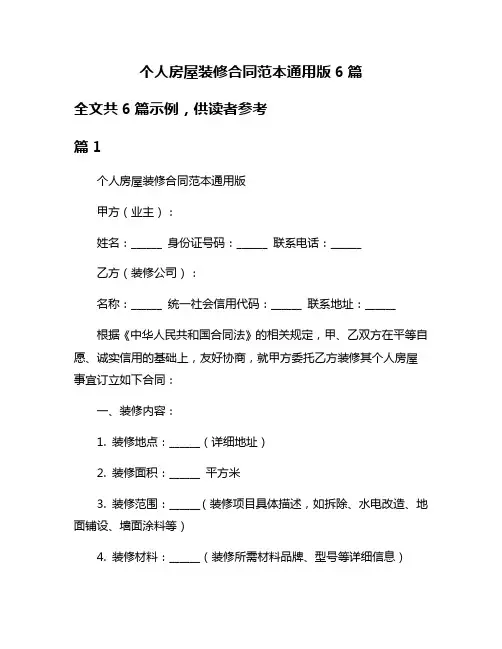 个人房屋装修合同范本通用版6篇