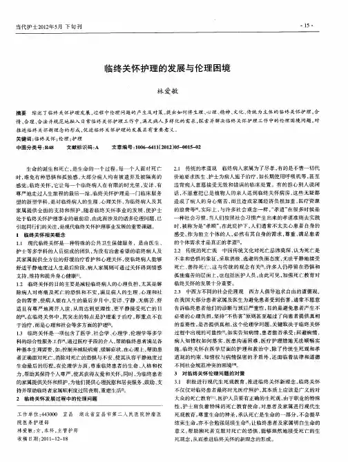 临终关怀护理的发展与伦理困境