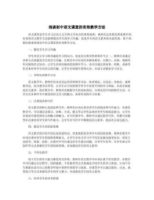 浅谈初中语文课堂的有效教学方法