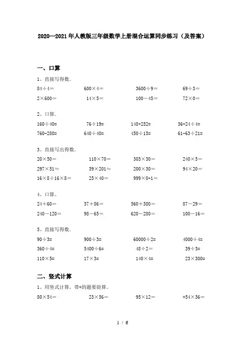 2020—2021年人教版三年级数学上册混合运算同步练习(及答案)