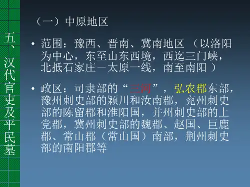 《秦汉考古概述》课件：3_3  汉代帝陵及其他墓葬(下)