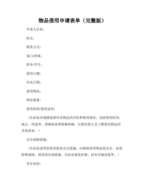 物品借用申请表单(完整版)