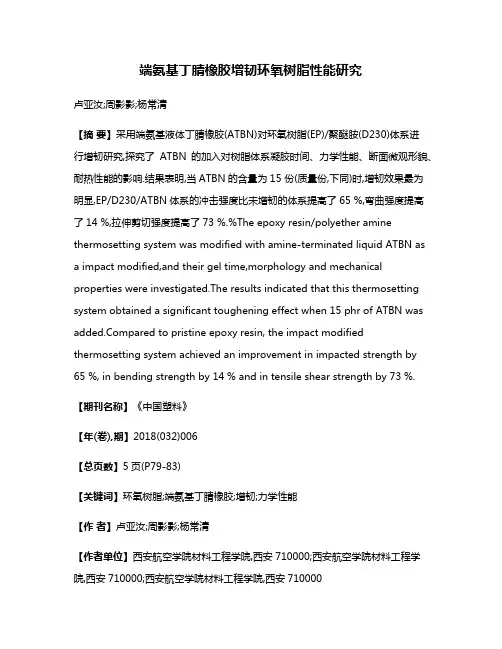 端氨基丁腈橡胶增韧环氧树脂性能研究