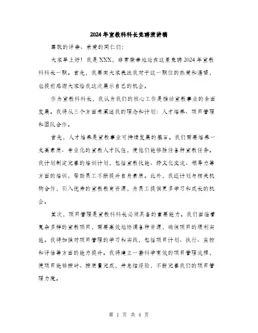 2024年宣教科科长竞聘演讲稿(2篇)