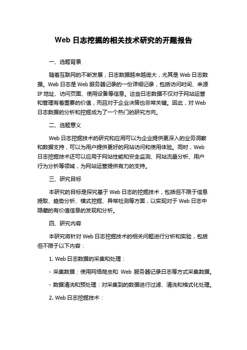 Web日志挖掘的相关技术研究的开题报告