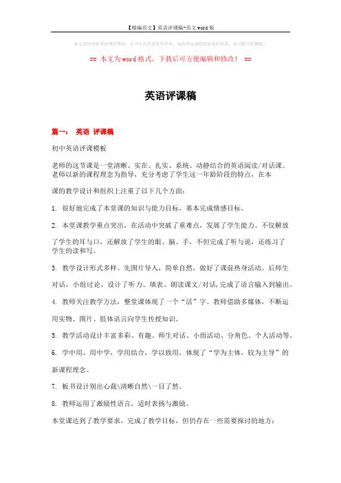 【精编范文】英语评课稿-范文word版 (5页)