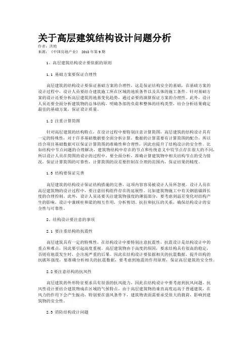 关于高层建筑结构设计问题分析