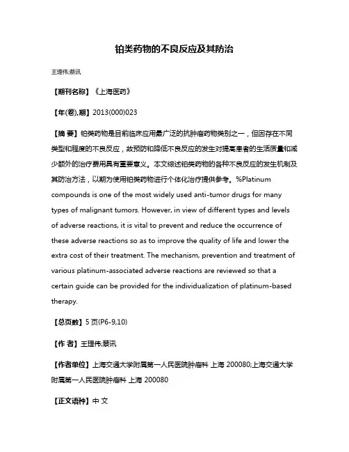 铂类药物的不良反应及其防治
