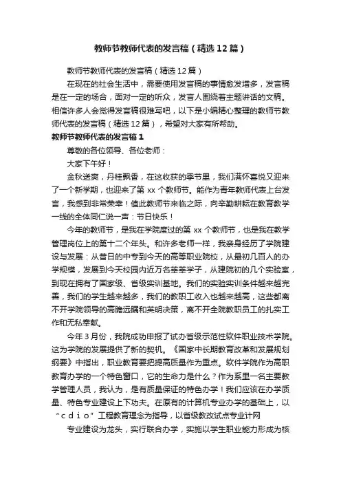 教师节教师代表的发言稿（精选12篇）