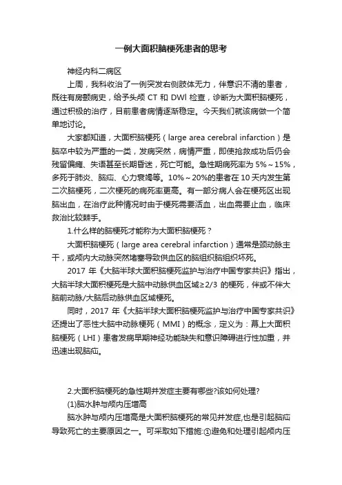 一例大面积脑梗死患者的思考