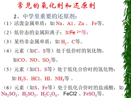 常见的氧化剂和还原剂
