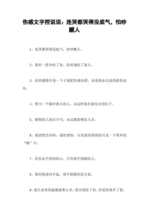 伤感文字控说说：连哭都哭得没底气,怕吵醒人