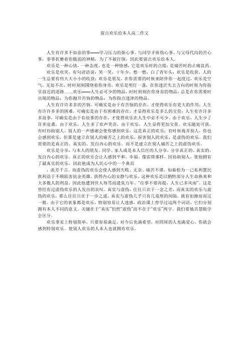 留点快乐给自己高二作文精选