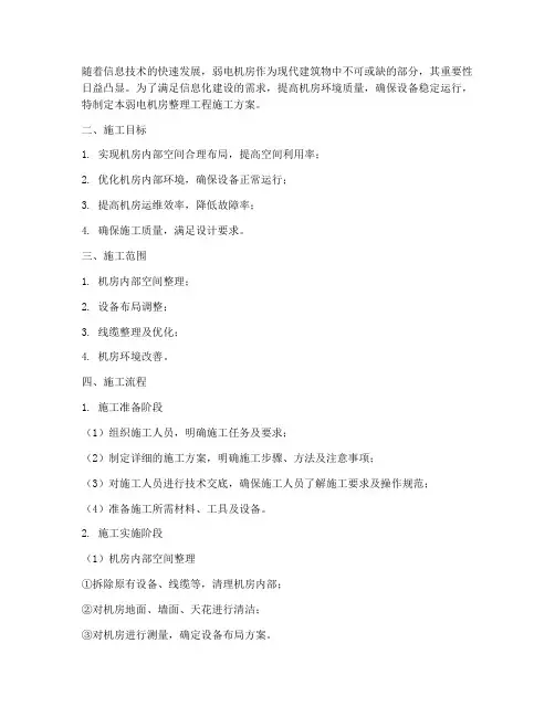 弱电机房整理工程施工方案