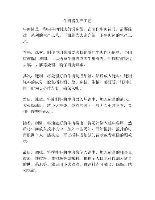 牛肉酱生产工艺