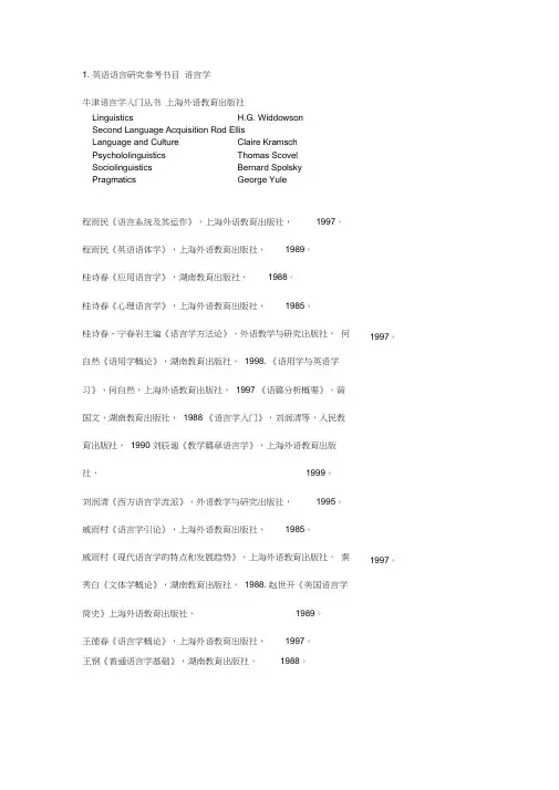 英语语言学阅读书目(学术型研究生)