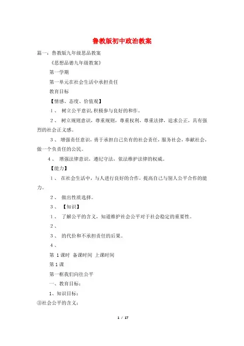鲁教版初中政治教案