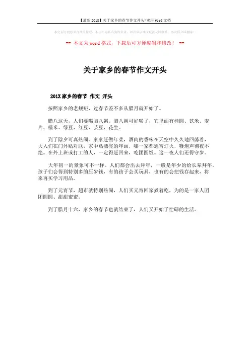 【最新2018】关于家乡的春节作文开头-实用word文档 (1页)