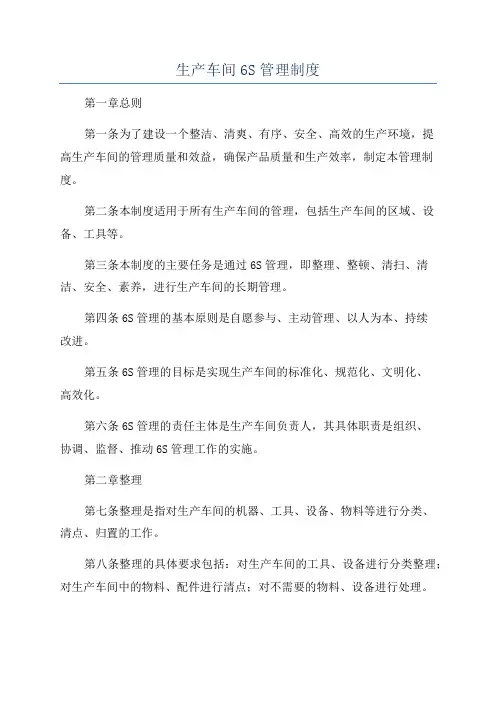生产车间6S管理制度