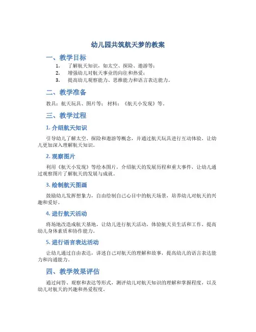 幼儿园共筑航天梦的教案