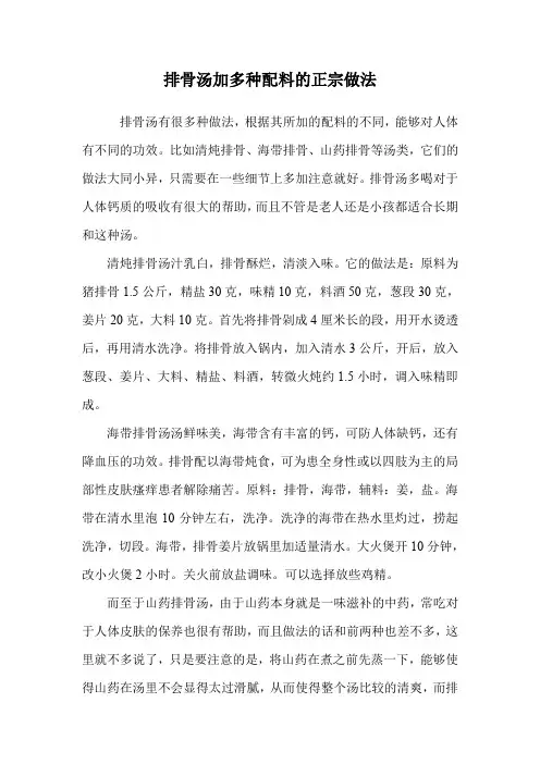 排骨汤加多种配料的正宗做法.doc