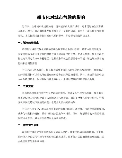 都市化对城市气候的影响