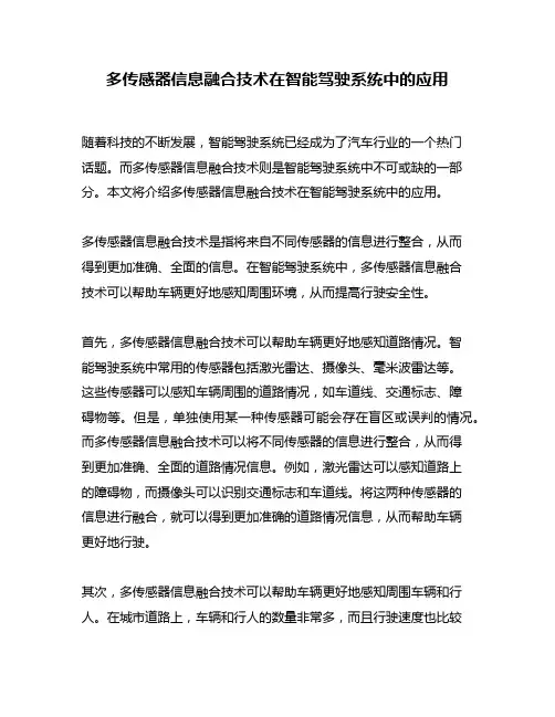 多传感器信息融合技术在智能驾驶系统中的应用