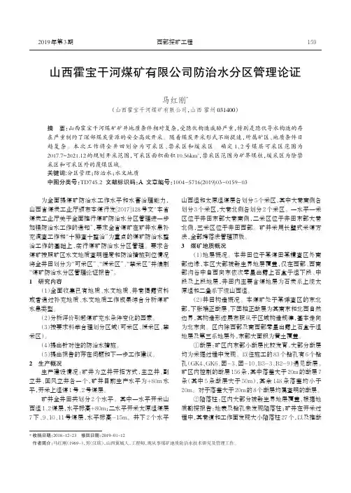 山西霍宝干河煤矿有限公司防治水分区管理论证