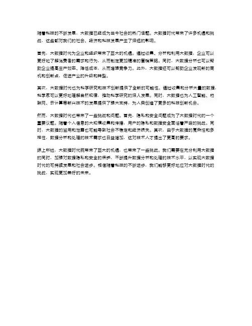 大数据时代的机遇与挑战