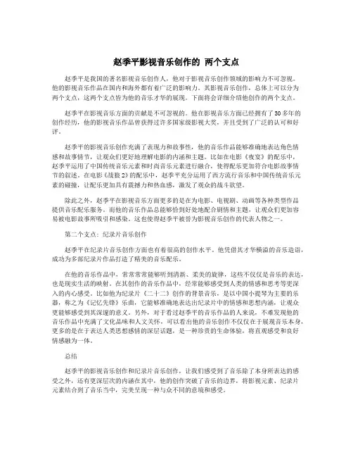 赵季平影视音乐创作的 两个支点