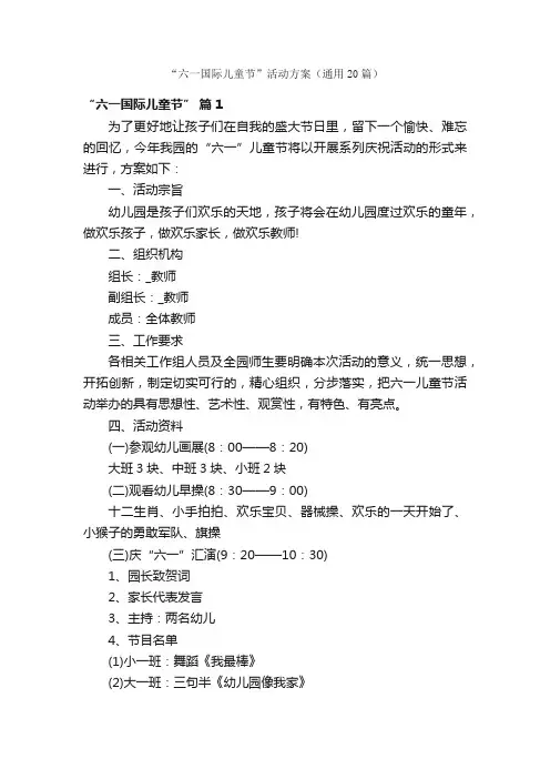 “六一国际儿童节”活动方案（通用20篇）