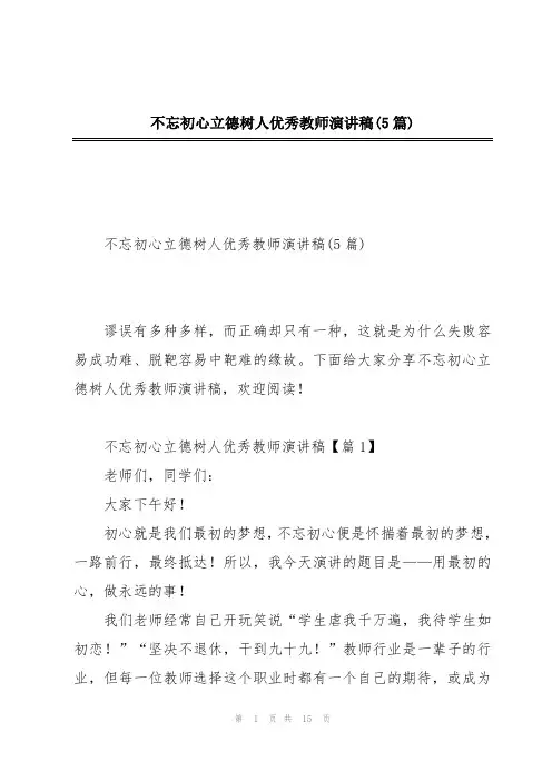 不忘初心立德树人优秀教师演讲稿(5篇)