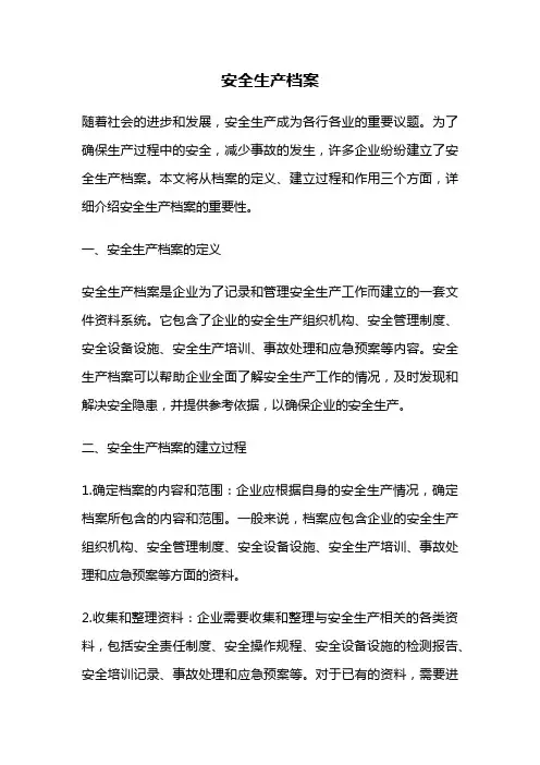 安全生产档案