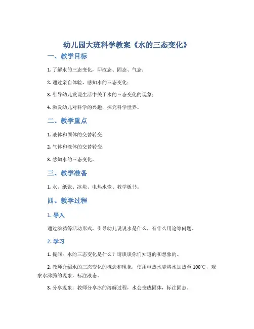 幼儿园大班科学教案《水的三态变化》