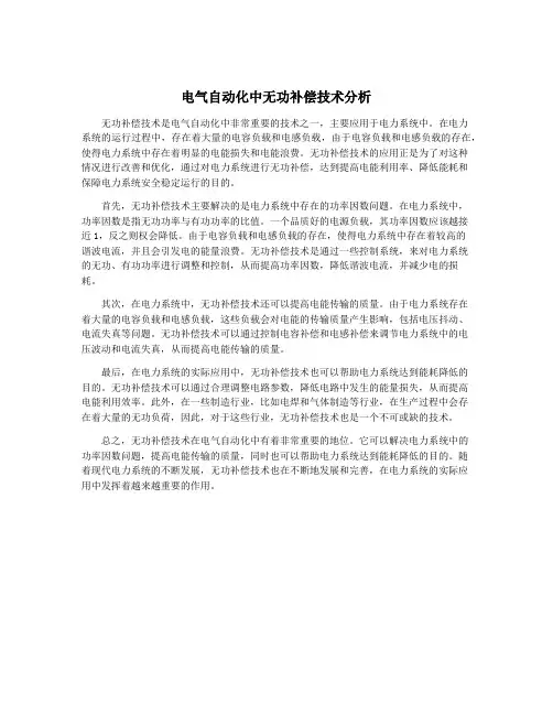 电气自动化中无功补偿技术分析
