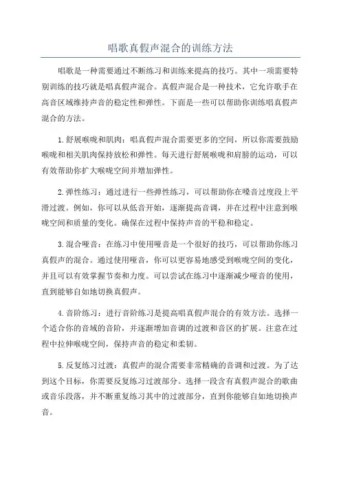 唱歌真假声混合的训练方法