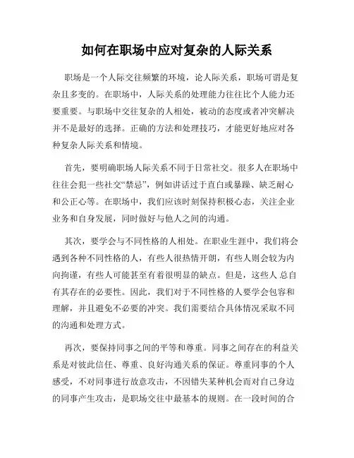 如何在职场中应对复杂的人际关系