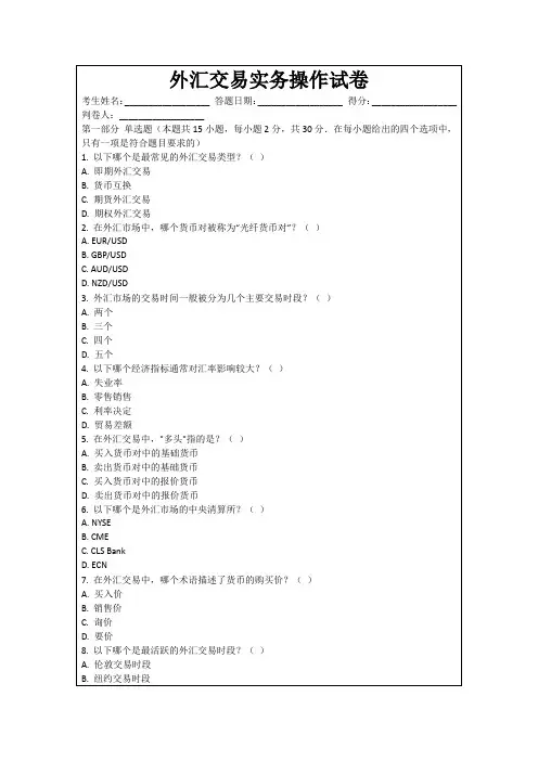 外汇交易实务操作试卷
