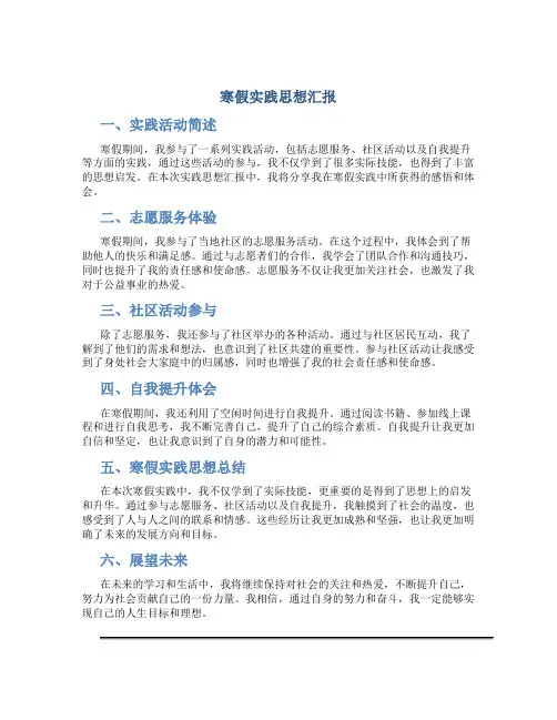寒假实践思想汇报