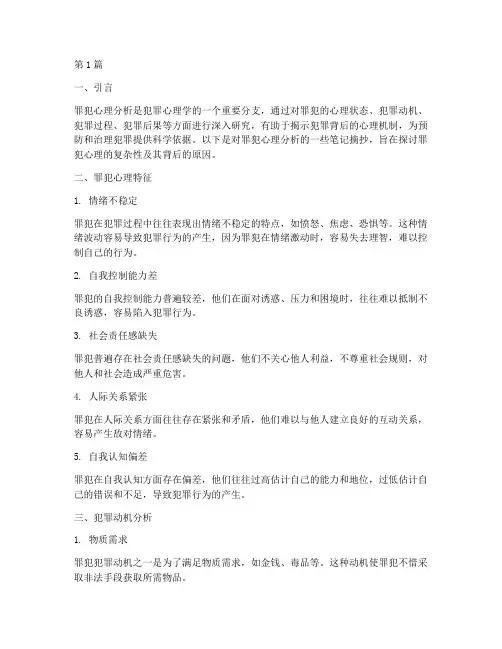 罪犯心理分析笔记摘抄(3篇)