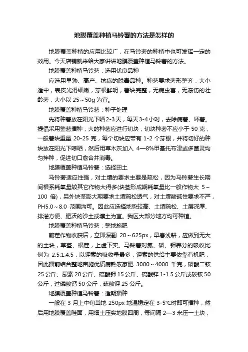 地膜覆盖种植马铃薯的方法是怎样的