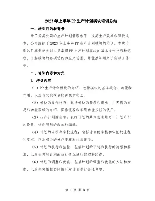 2023年上半年PP生产计划模块培训总结