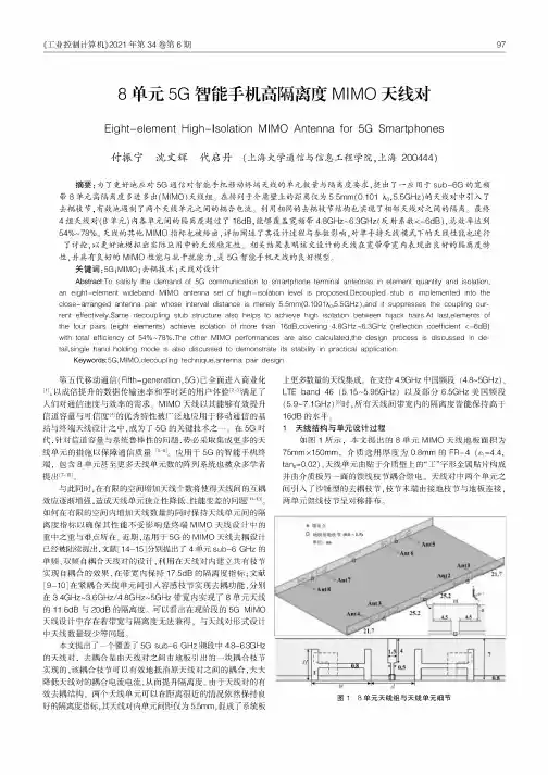 8单元5G智能手机高隔离度MIMO天线对