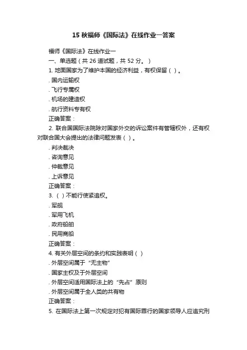 15秋福师《国际法》在线作业一答案