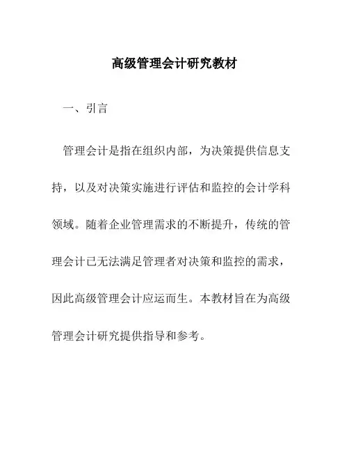 高级管理会计研究教材